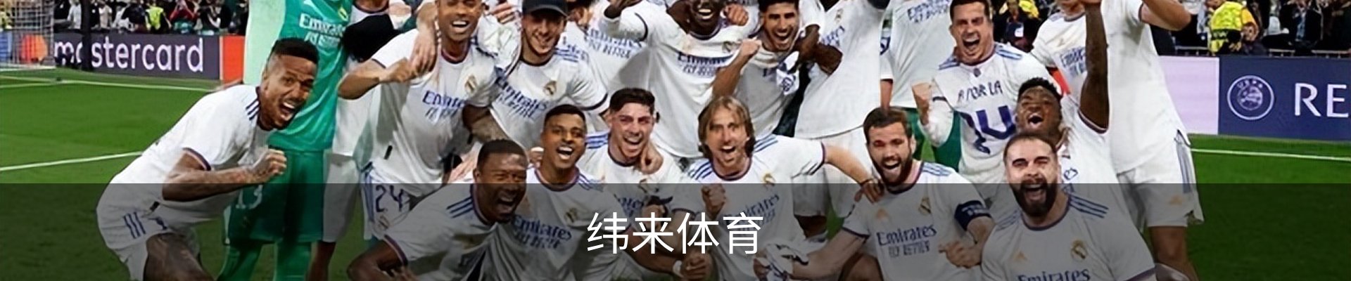 纬来体育